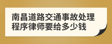 南昌道路交通事故处理程序律师要给多少钱