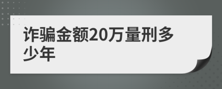 诈骗金额20万量刑多少年