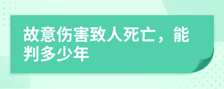 故意伤害致人死亡，能判多少年