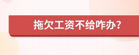 拖欠工资不给咋办？