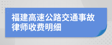 福建高速公路交通事故律师收费明细