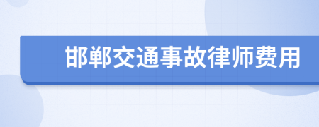 邯郸交通事故律师费用