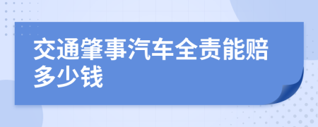 交通肇事汽车全责能赔多少钱