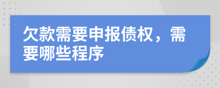 欠款需要申报债权，需要哪些程序