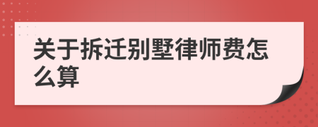 关于拆迁别墅律师费怎么算
