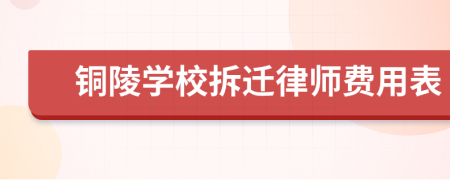 铜陵学校拆迁律师费用表