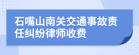 石嘴山南关交通事故责任纠纷律师收费