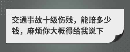 交通事故十级伤残，能赔多少钱，麻烦你大概得给我说下