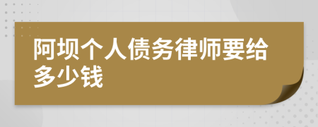 阿坝个人债务律师要给多少钱