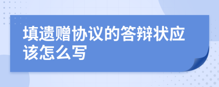 填遗赠协议的答辩状应该怎么写