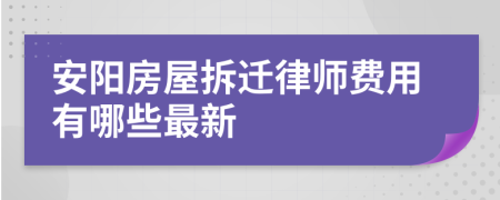 安阳房屋拆迁律师费用有哪些最新
