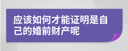 应该如何才能证明是自己的婚前财产呢