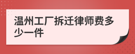 温州工厂拆迁律师费多少一件