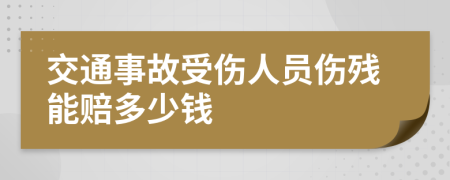 交通事故受伤人员伤残能赔多少钱