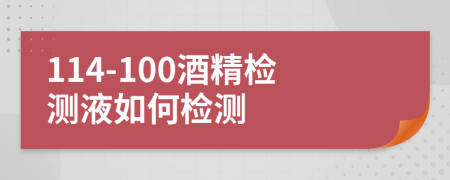 114-100酒精检测液如何检测