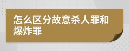 怎么区分故意杀人罪和爆炸罪