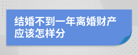 结婚不到一年离婚财产应该怎样分