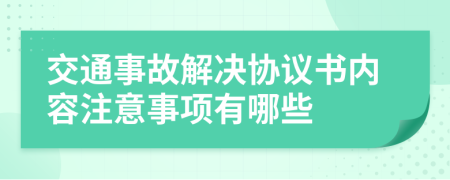 交通事故解决协议书内容注意事项有哪些