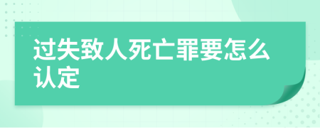 过失致人死亡罪要怎么认定