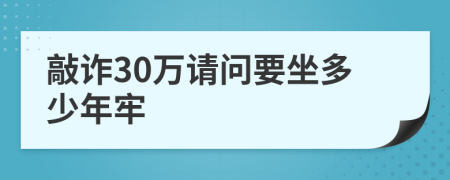 敲诈30万请问要坐多少年牢