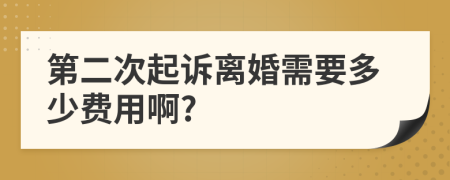 第二次起诉离婚需要多少费用啊?