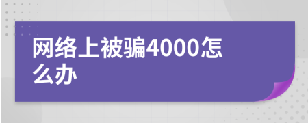 网络上被骗4000怎么办