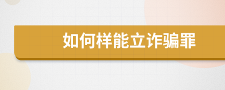 如何样能立诈骗罪