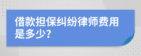 借款担保纠纷律师费用是多少？