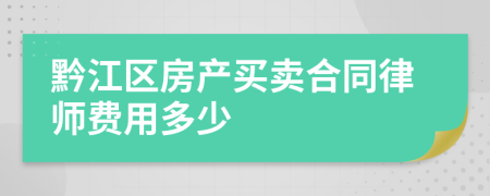 黔江区房产买卖合同律师费用多少