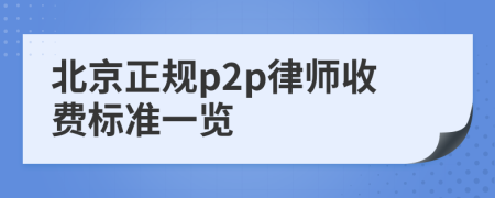 北京正规p2p律师收费标准一览