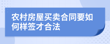 农村房屋买卖合同要如何样签才合法