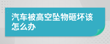 汽车被高空坠物砸坏该怎么办