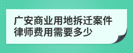 广安商业用地拆迁案件律师费用需要多少