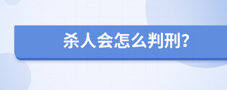 杀人会怎么判刑？