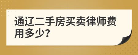 通辽二手房买卖律师费用多少？