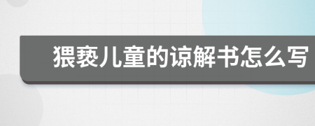 猥亵儿童的谅解书怎么写