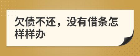 欠债不还，没有借条怎样样办