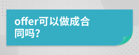 offer可以做成合同吗？