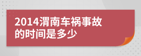 2014渭南车祸事故的时间是多少