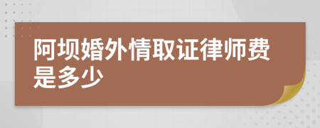 阿坝婚外情取证律师费是多少