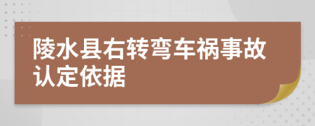 陵水县右转弯车祸事故认定依据
