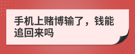 手机上赌博输了，钱能追回来吗