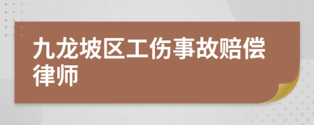 九龙坡区工伤事故赔偿律师