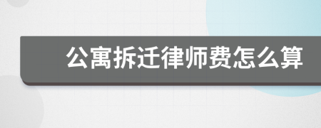 公寓拆迁律师费怎么算