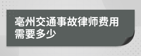 亳州交通事故律师费用需要多少