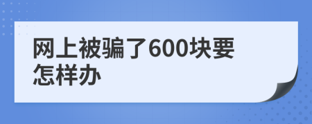网上被骗了600块要怎样办