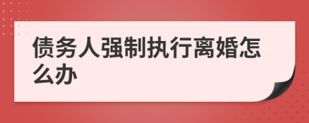 债务人强制执行离婚怎么办