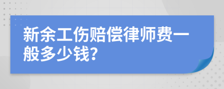 新余工伤赔偿律师费一般多少钱？