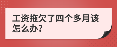 工资拖欠了四个多月该怎么办？