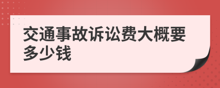 交通事故诉讼费大概要多少钱